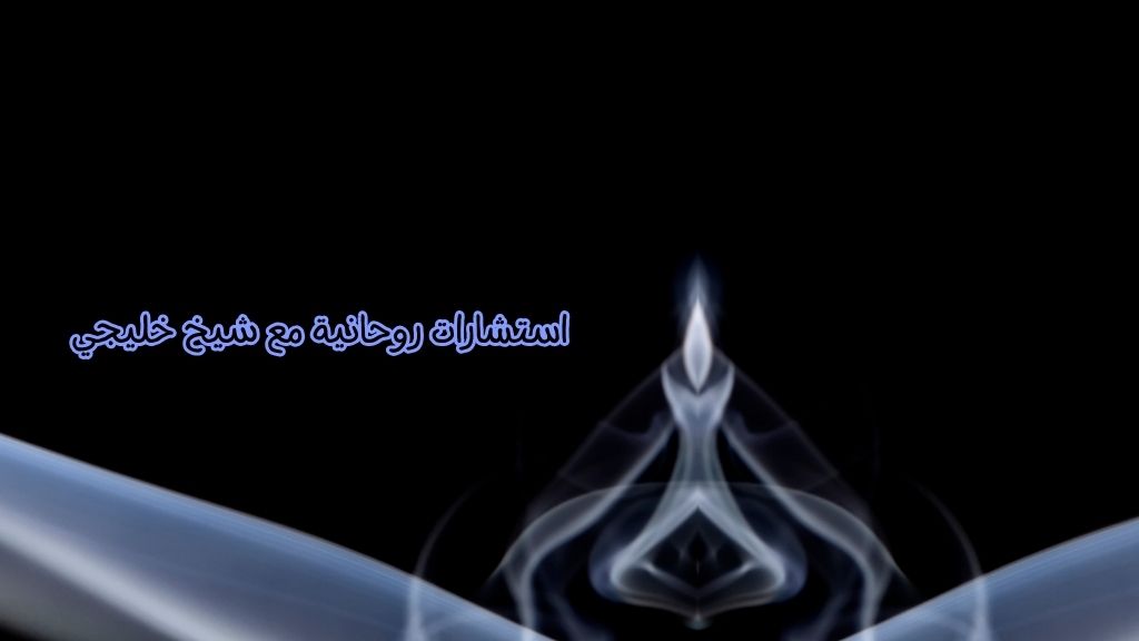 استشارات روحانية موثوقة في الخليج العربي