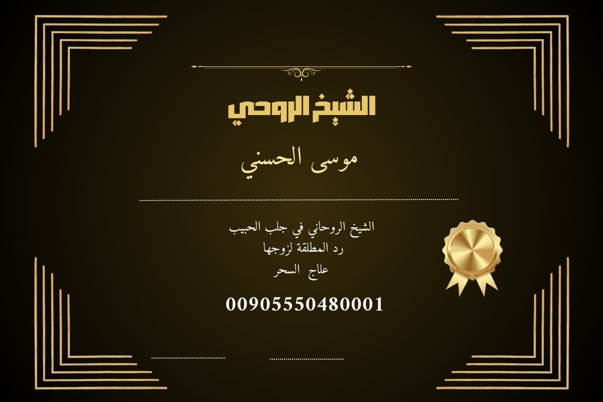 شيخ روحاني لجلب الحبيب شيخ مختص لجلب الحبيب